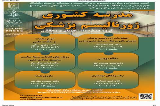 اطلاع رسانی برگزاری مجازی مدرسه کشوری ژورنالیسم پزشکی - علوم پزشکی تبریز 
